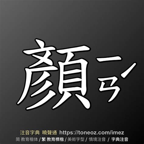 顏的造詞|顏的意思/解釋